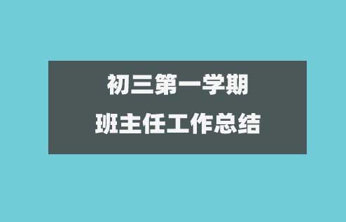 九年級第一學期班主任工作總結范文(優(yōu)質15篇)1
