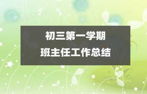 九年級第一學期班主任工作總結范文(優(yōu)質15篇)2