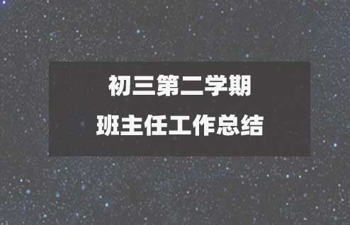 九年級初三第二學期班主任工作總結范文(優(yōu)質15篇)2