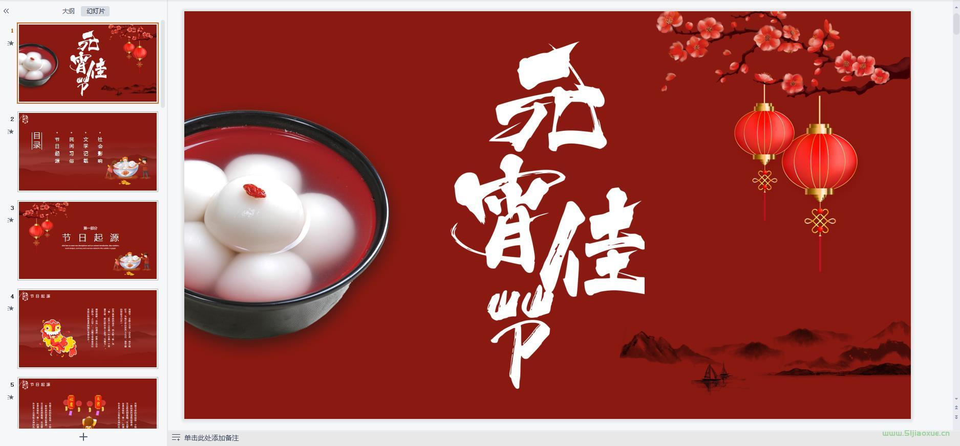 元宵節(jié)主題班會(huì)PPT教案免費(fèi)下載 第2張 元宵節(jié)主題班會(huì)PPT教案免費(fèi)下載 第2張