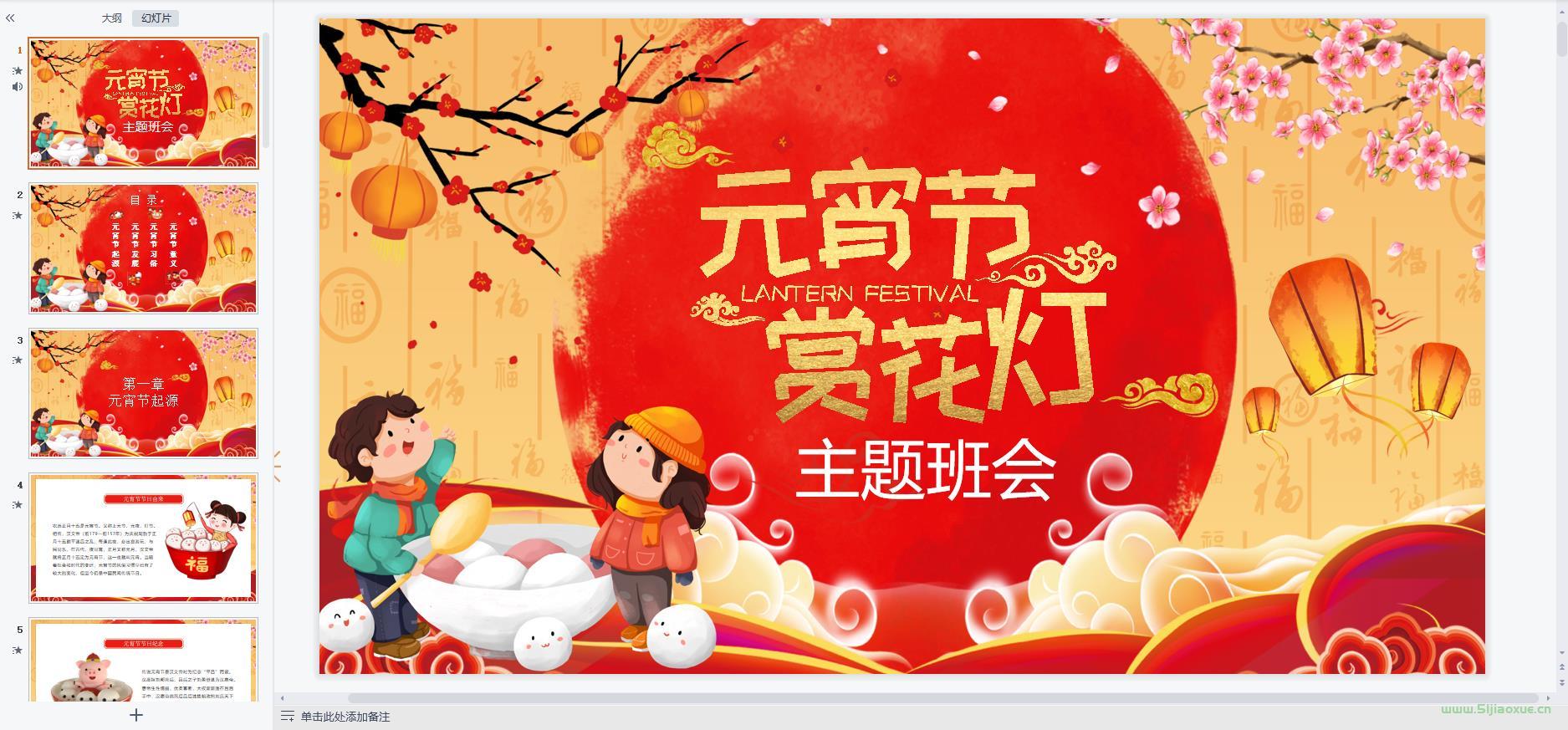 元宵節(jié)主題班會PPT教案免費(fèi)下載