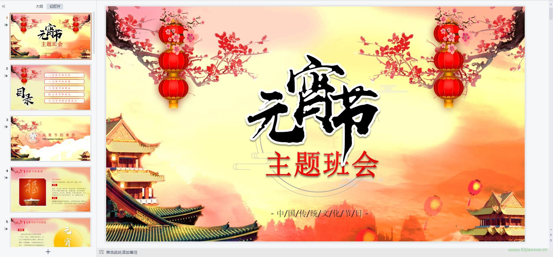 元宵節(jié)主題班會(huì)PPT教案免費(fèi)下載 第9張 元宵節(jié)主題班會(huì)PPT教案免費(fèi)下載 第9張