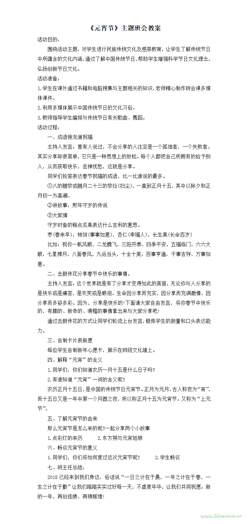 元宵節(jié)主題班會(huì)PPT教案免費(fèi)下載  第8張