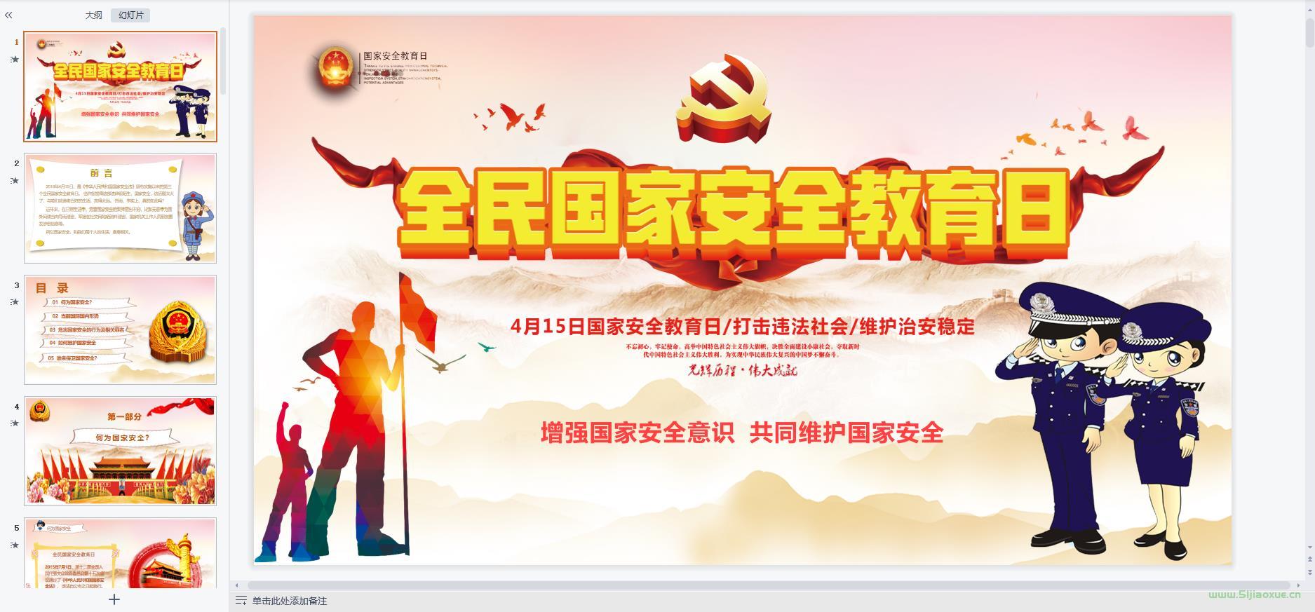 國家安全日主題班會ppt教案免費(fèi)下載