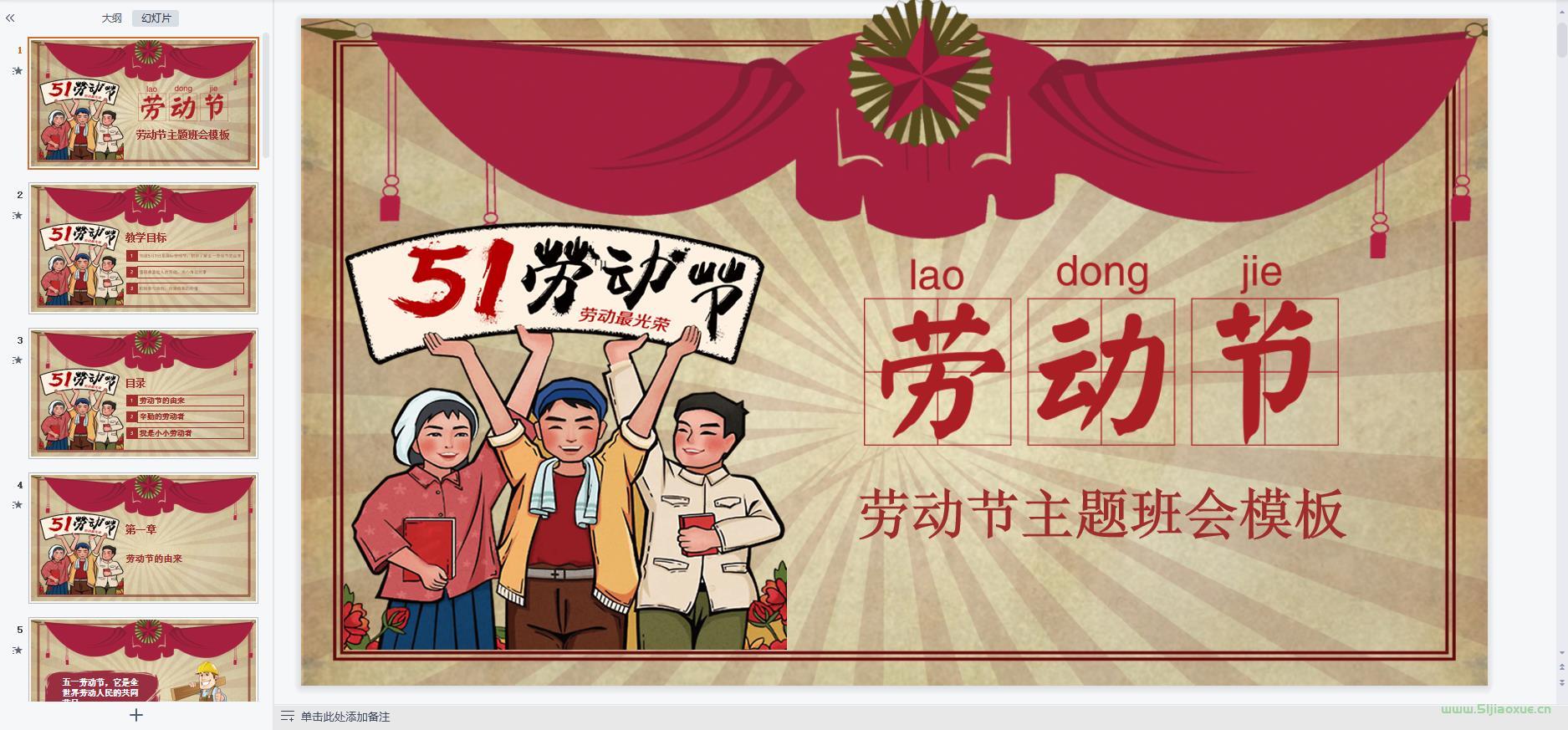51勞動(dòng)節(jié)主題班會(huì)PPT教案免費(fèi)下載 第4張 51勞動(dòng)節(jié)主題班會(huì)PPT教案免費(fèi)下載 第4張