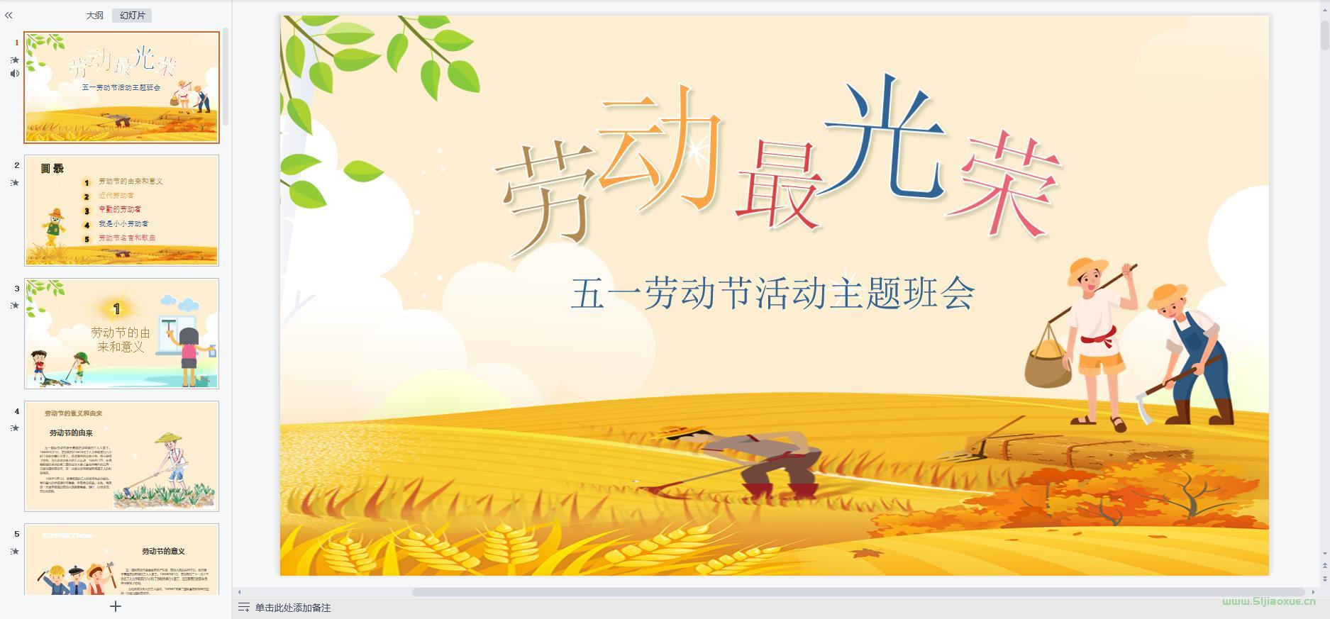 51勞動(dòng)節(jié)主題班會(huì)PPT教案免費(fèi)下載 第8張 51勞動(dòng)節(jié)主題班會(huì)PPT教案免費(fèi)下載 第8張