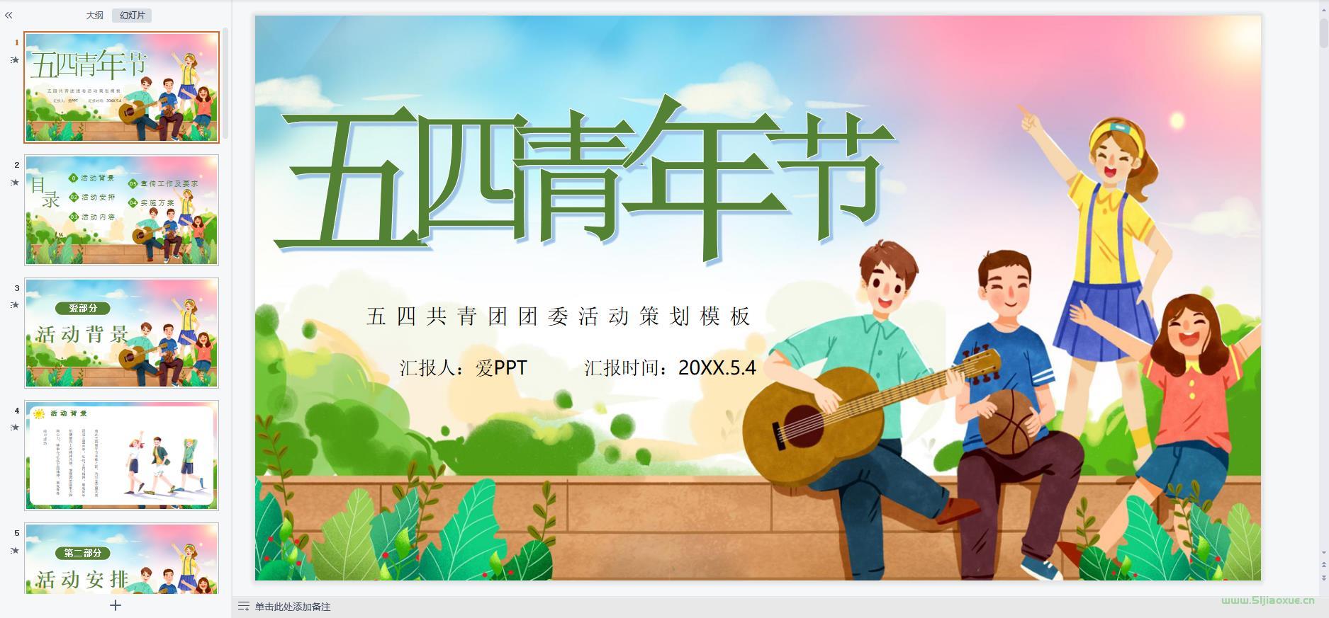 五四青年節(jié)主題班會PPT教案免費(fèi)下載