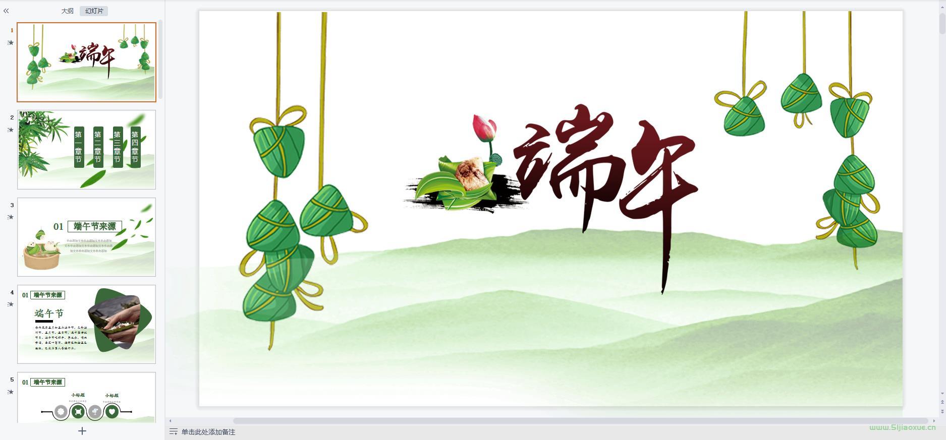 端午節(jié)主題班會(huì)PPT教案免費(fèi)下載 第5張 端午節(jié)主題班會(huì)PPT教案免費(fèi)下載 第5張