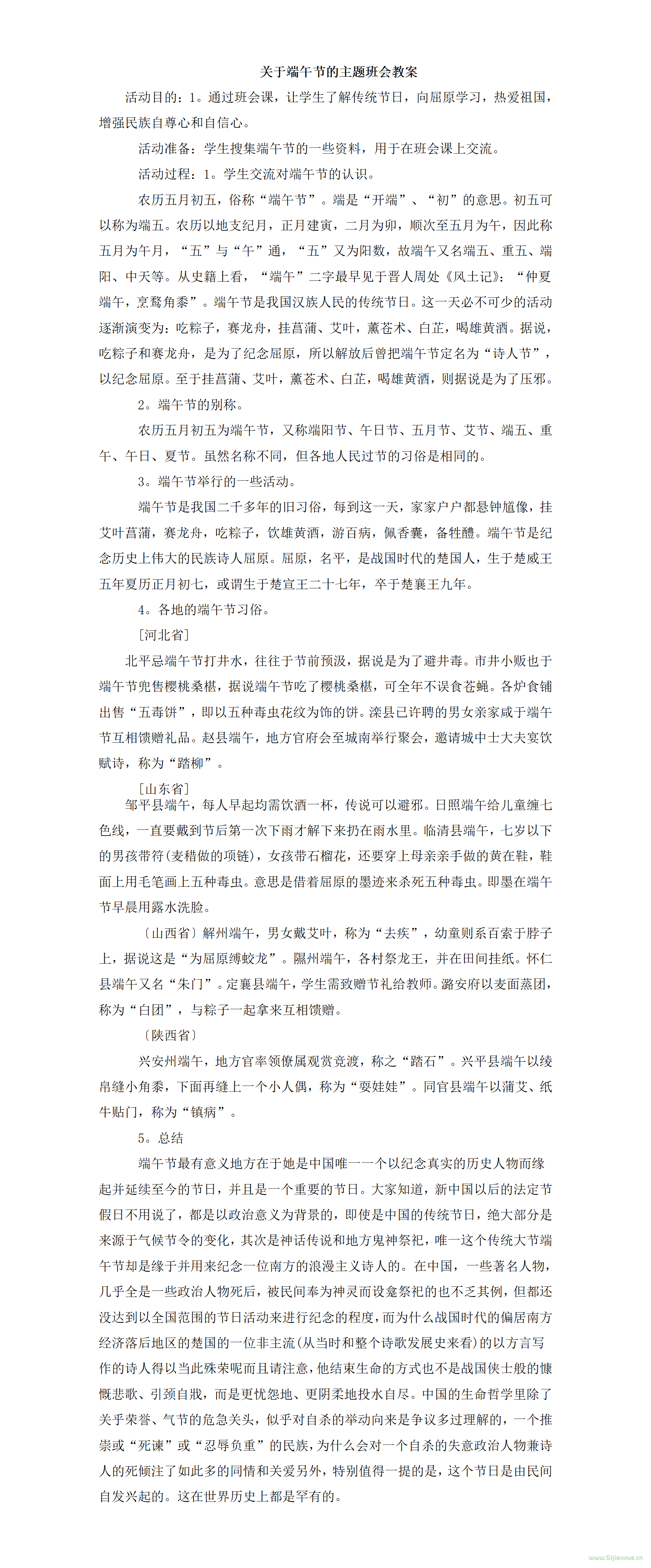 端午節(jié)主題班會(huì)PPT教案免費(fèi)下載 第16張 端午節(jié)主題班會(huì)PPT教案免費(fèi)下載 第16張