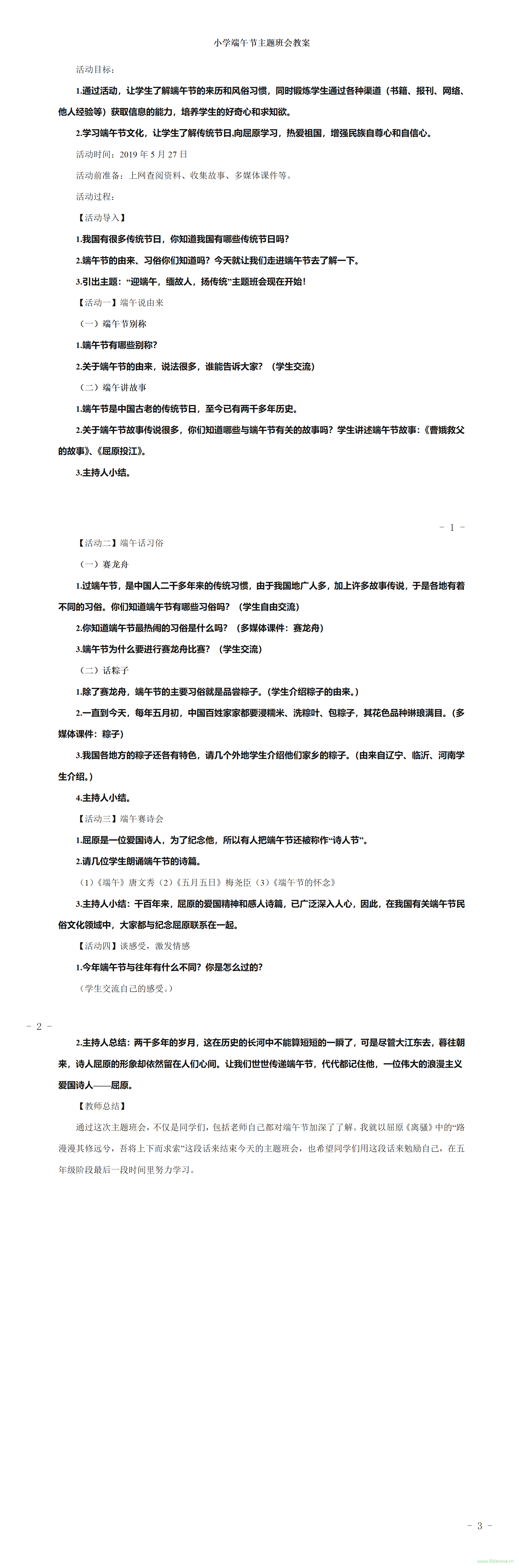 端午節(jié)主題班會(huì)PPT教案免費(fèi)下載 第17張 端午節(jié)主題班會(huì)PPT教案免費(fèi)下載 第17張