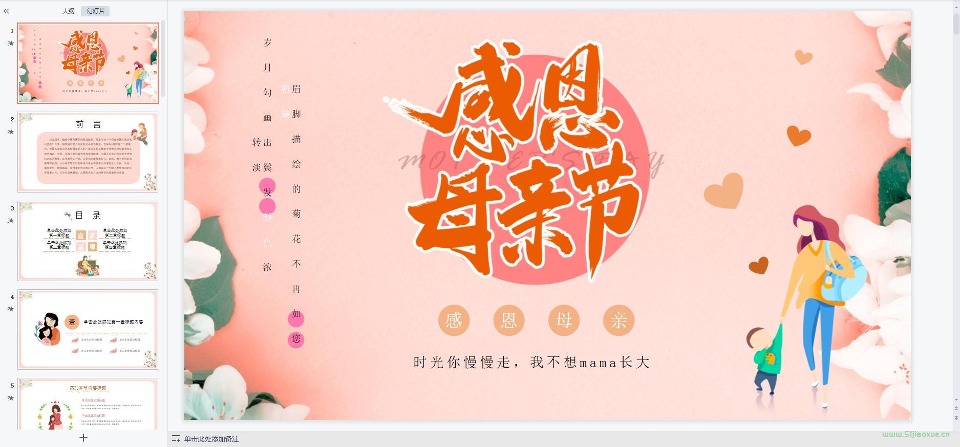 母親節(jié)主題班會(huì)課件PPT教案免費(fèi)下載 第5張 母親節(jié)主題班會(huì)課件PPT教案免費(fèi)下載 第5張