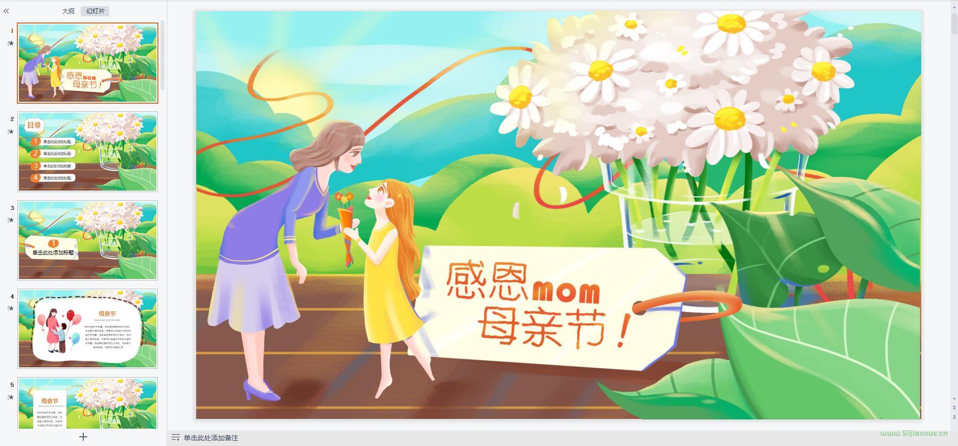 母親節(jié)主題班會(huì)課件PPT教案免費(fèi)下載 第6張 母親節(jié)主題班會(huì)課件PPT教案免費(fèi)下載 第6張