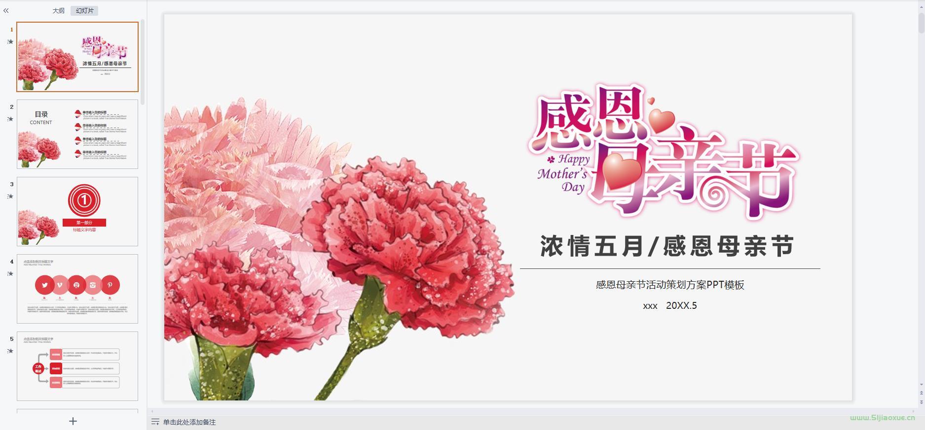 母親節(jié)主題班會(huì)課件PPT教案免費(fèi)下載 第7張 母親節(jié)主題班會(huì)課件PPT教案免費(fèi)下載 第7張