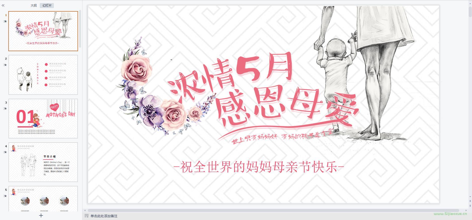 母親節(jié)主題班會(huì)課件PPT教案免費(fèi)下載 第9張 母親節(jié)主題班會(huì)課件PPT教案免費(fèi)下載 第9張