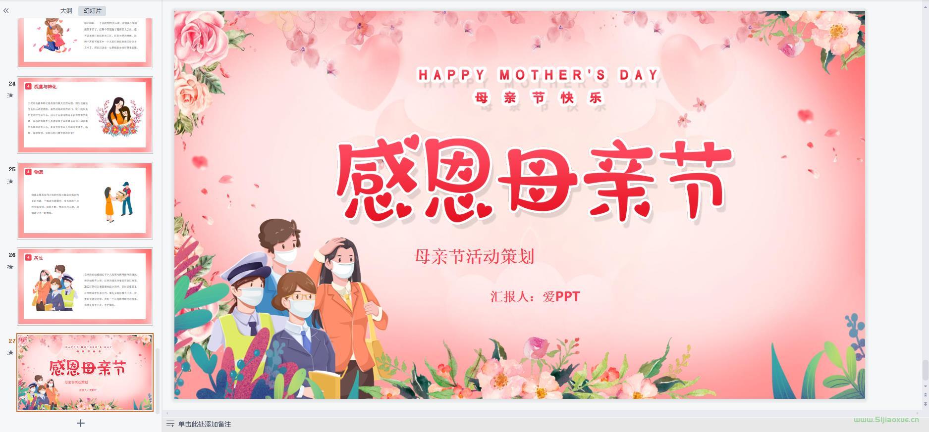 母親節(jié)主題班會課件PPT教案免費(fèi)下載