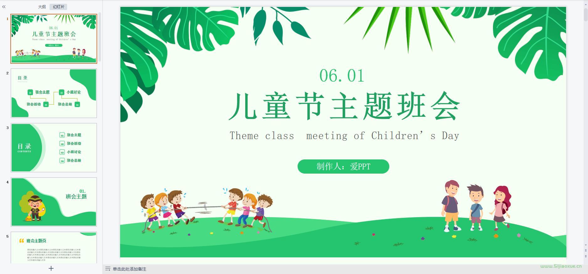 兒童節(jié)主題班會課件PPT教案免費下載 第10張 兒童節(jié)主題班會課件PPT教案免費下載 第10張