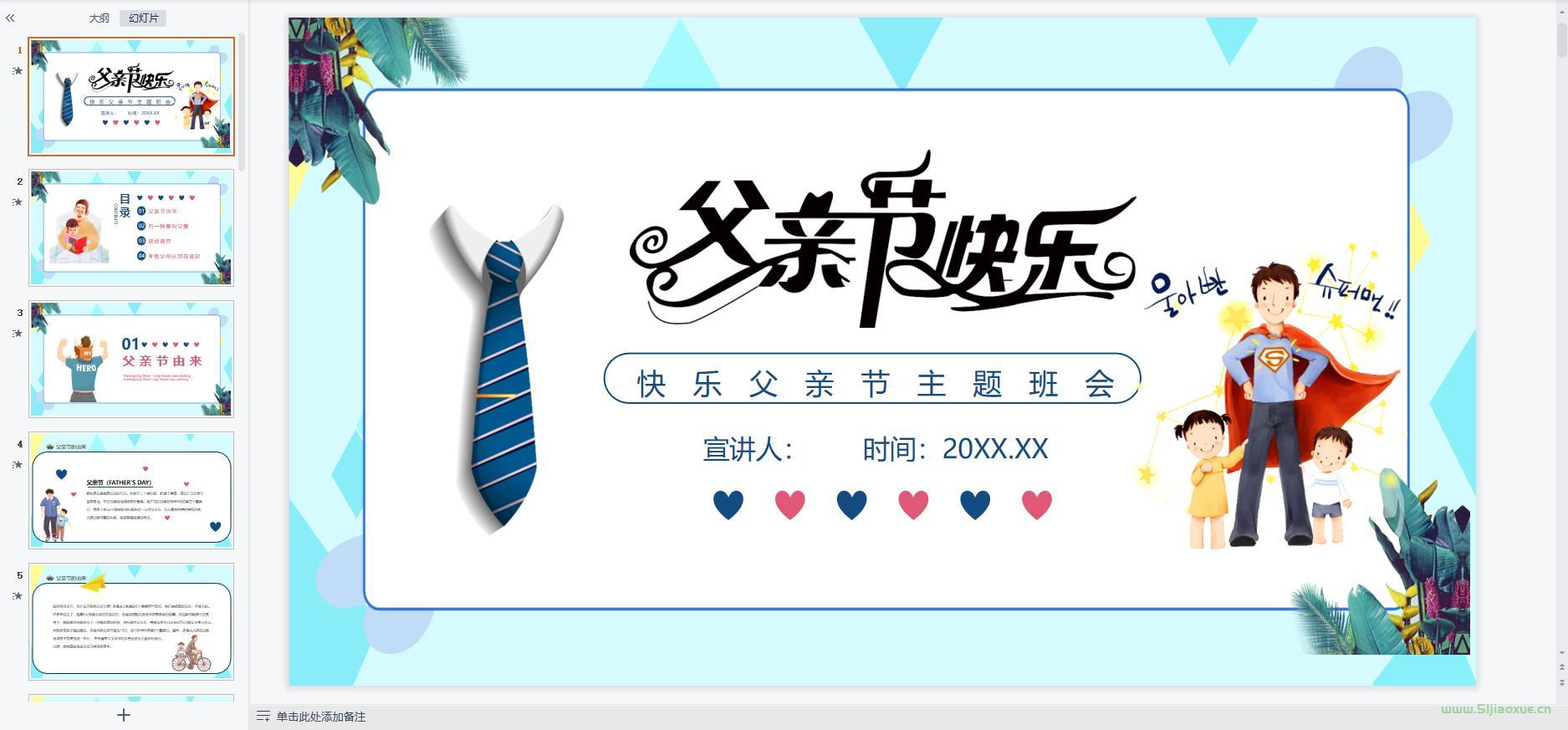 父親節(jié)主題班會課件PPT教案免費(fèi)下載