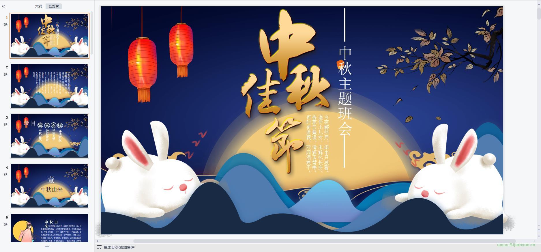 中秋節(jié)主題班會課件PPT教案免費(fèi)下載 第7張 中秋節(jié)主題班會課件PPT教案免費(fèi)下載 第7張