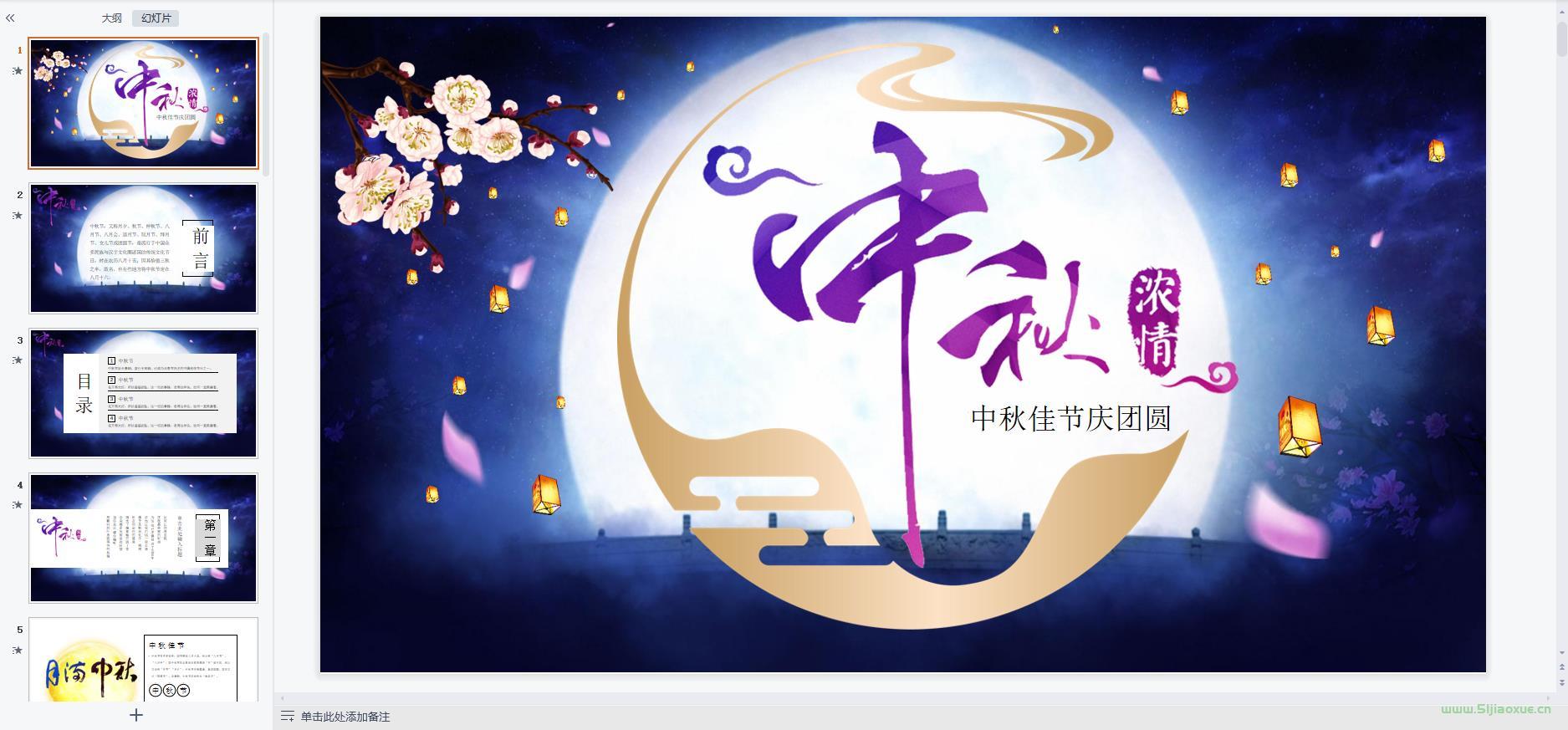 中秋節(jié)主題班會課件PPT教案免費(fèi)下載 第9張 中秋節(jié)主題班會課件PPT教案免費(fèi)下載 第9張