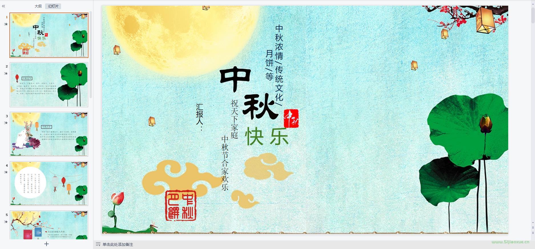 中秋節(jié)主題班會課件PPT教案免費(fèi)下載 第11張 中秋節(jié)主題班會課件PPT教案免費(fèi)下載 第11張