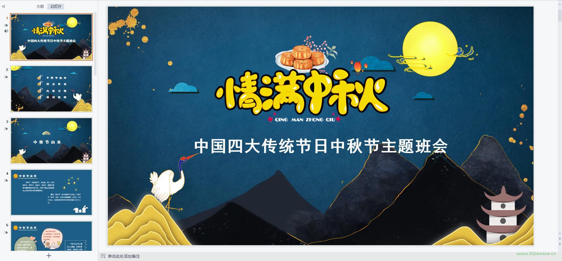 中秋節(jié)主題班會(huì)課件PPT教案免費(fèi)下載