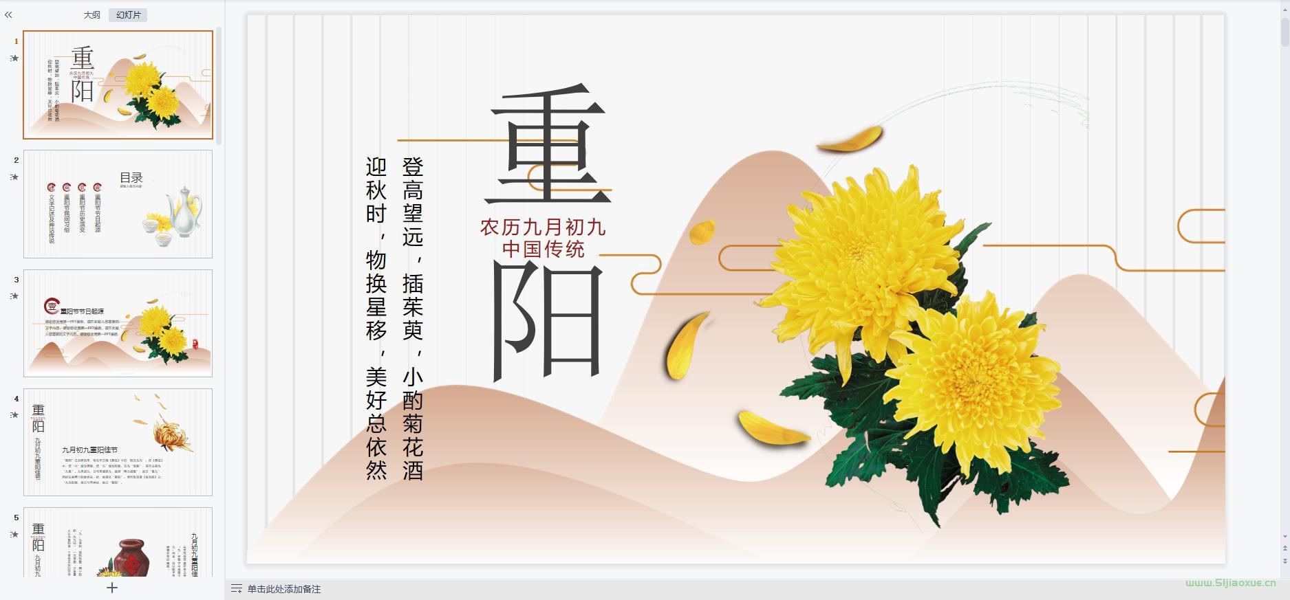 重陽(yáng)節(jié)主題班會(huì)課件PPT教案免費(fèi)下載 第10張 重陽(yáng)節(jié)主題班會(huì)課件PPT教案免費(fèi)下載 第10張