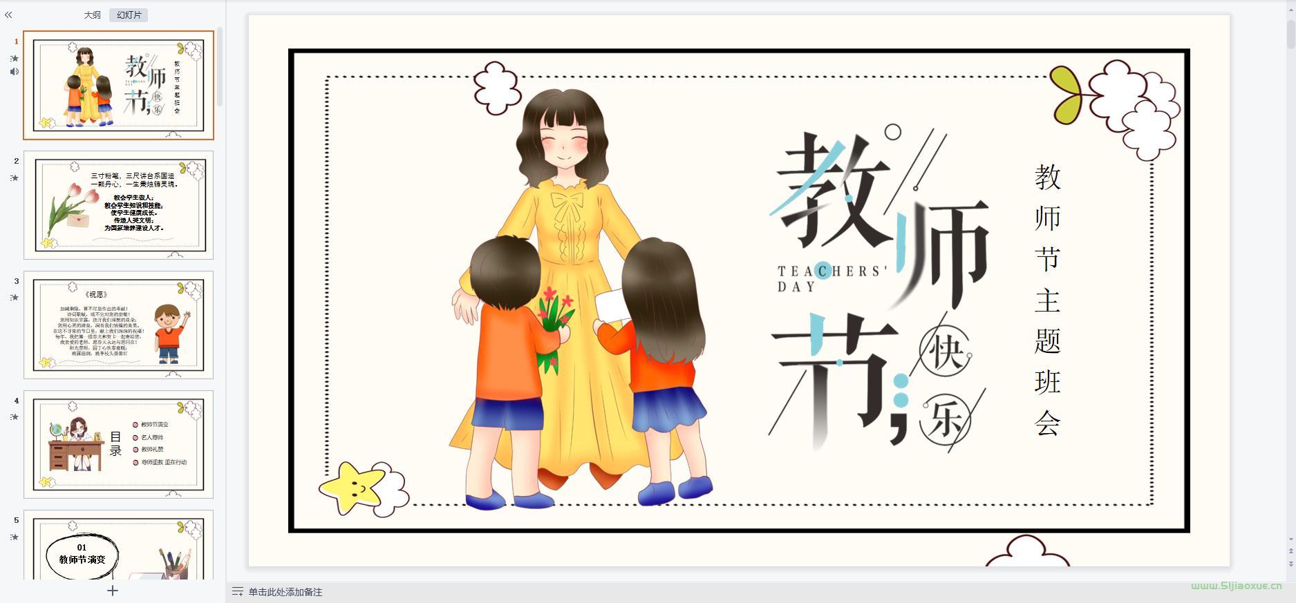 教師節(jié)主題班會(huì)課件PPT教案免費(fèi)下載 第2張 教師節(jié)主題班會(huì)課件PPT教案免費(fèi)下載 第2張