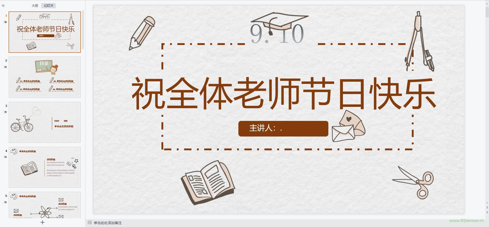 教師節(jié)主題班會(huì)課件PPT教案免費(fèi)下載 第4張 教師節(jié)主題班會(huì)課件PPT教案免費(fèi)下載 第4張