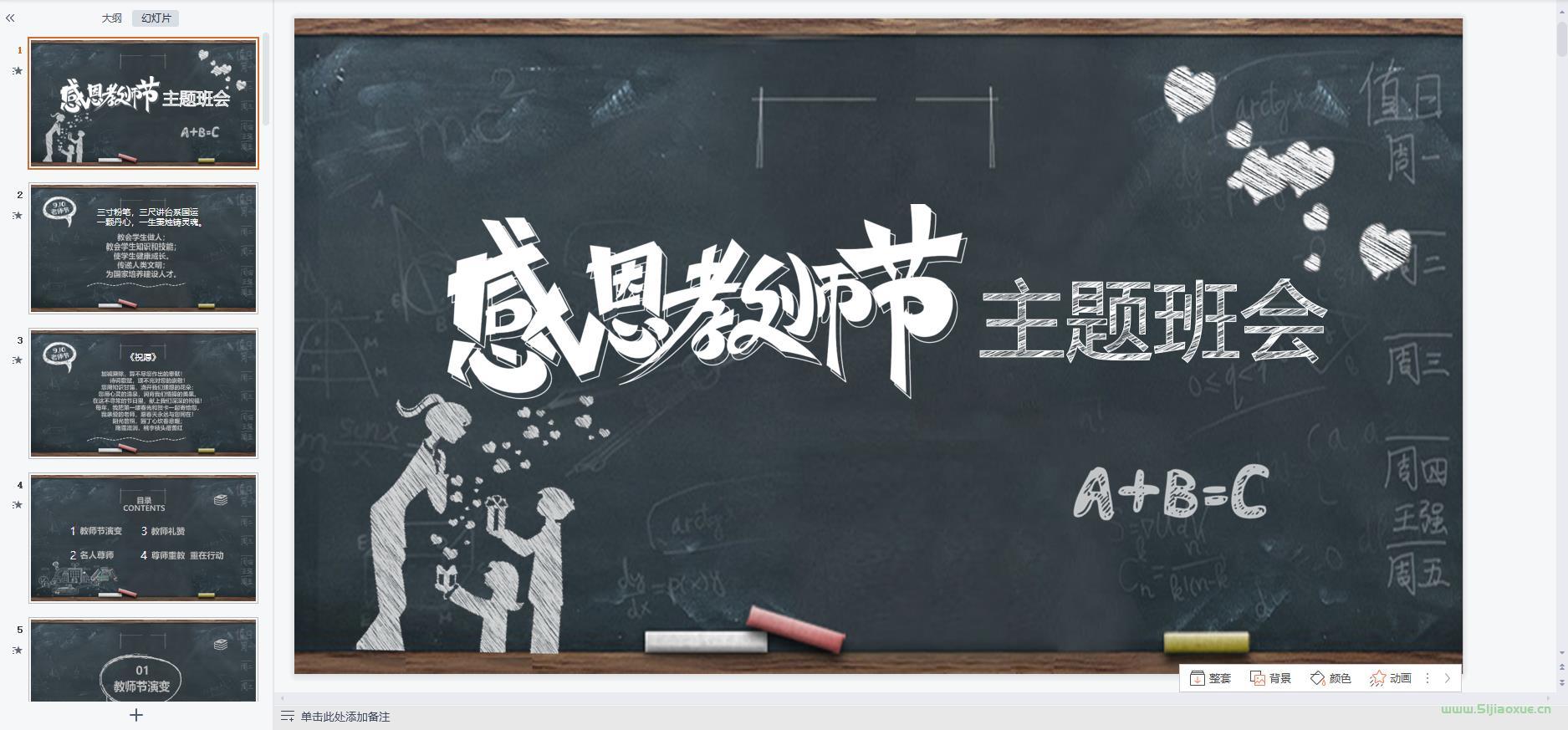 教師節(jié)主題班會(huì)課件PPT教案免費(fèi)下載 第5張 教師節(jié)主題班會(huì)課件PPT教案免費(fèi)下載 第5張
