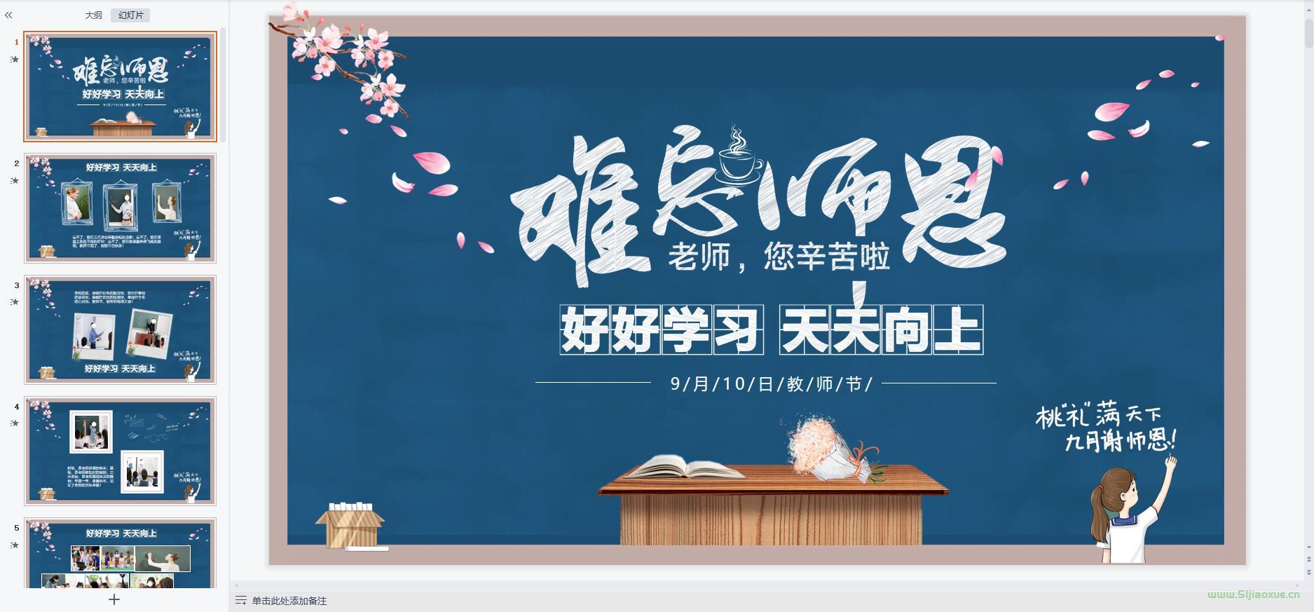 教師節(jié)主題班會(huì)課件PPT教案免費(fèi)下載 第6張 教師節(jié)主題班會(huì)課件PPT教案免費(fèi)下載 第6張