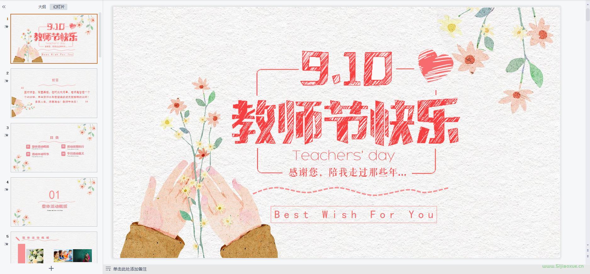 教師節(jié)主題班會(huì)課件PPT教案免費(fèi)下載 第8張 教師節(jié)主題班會(huì)課件PPT教案免費(fèi)下載 第8張