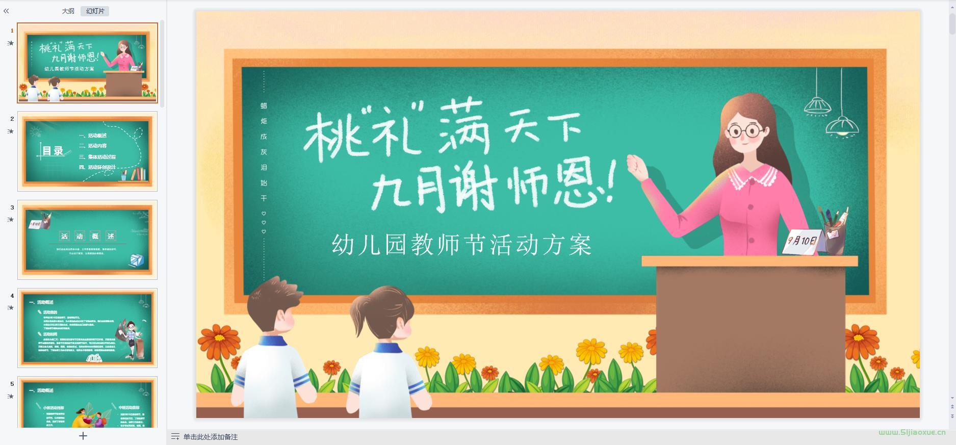 教師節(jié)主題班會(huì)課件PPT教案免費(fèi)下載 第12張 教師節(jié)主題班會(huì)課件PPT教案免費(fèi)下載 第12張