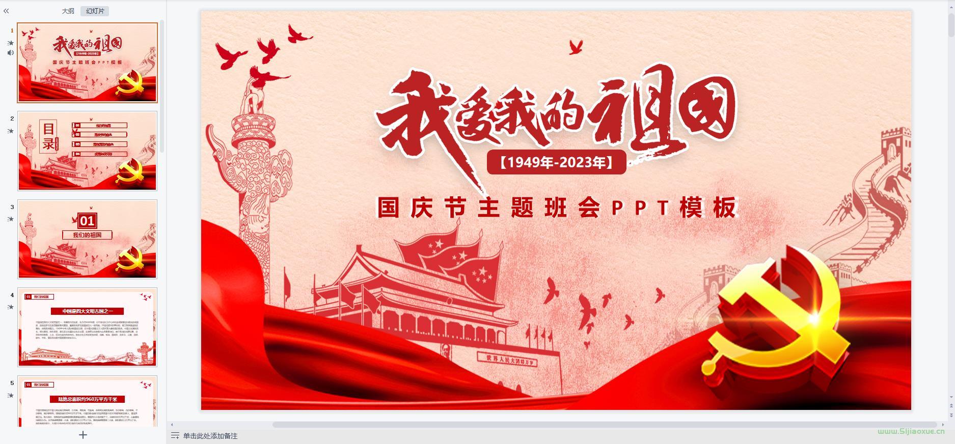 國慶節(jié)主題班會課件PPT教案 免費下載 第16張 國慶節(jié)主題班會課件PPT教案 免費下載 第16張