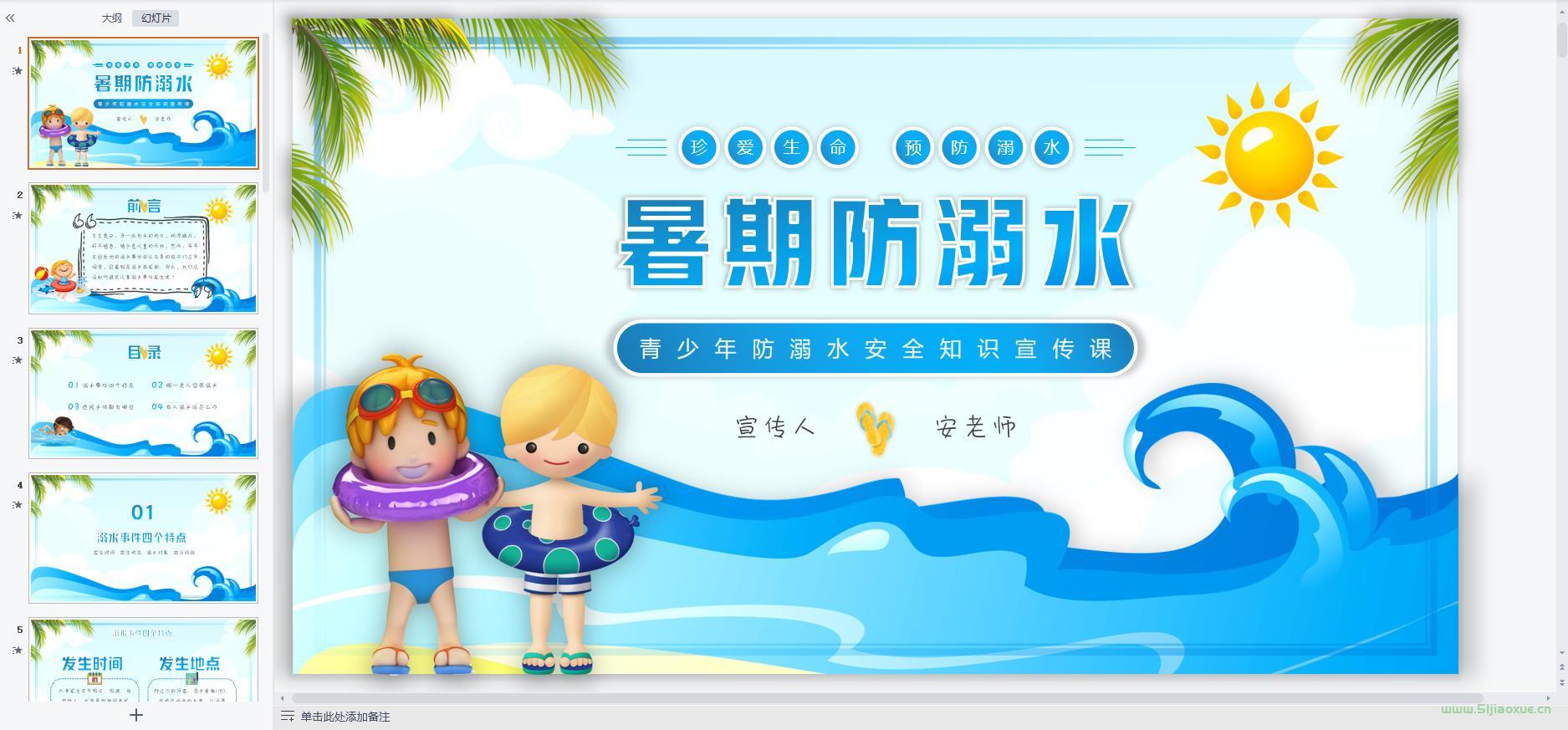 防溺水安全教育主題班會ppt教案課件 免費(fèi)下載 第5張 防溺水安全教育主題班會ppt教案課件 免費(fèi)下載 第5張