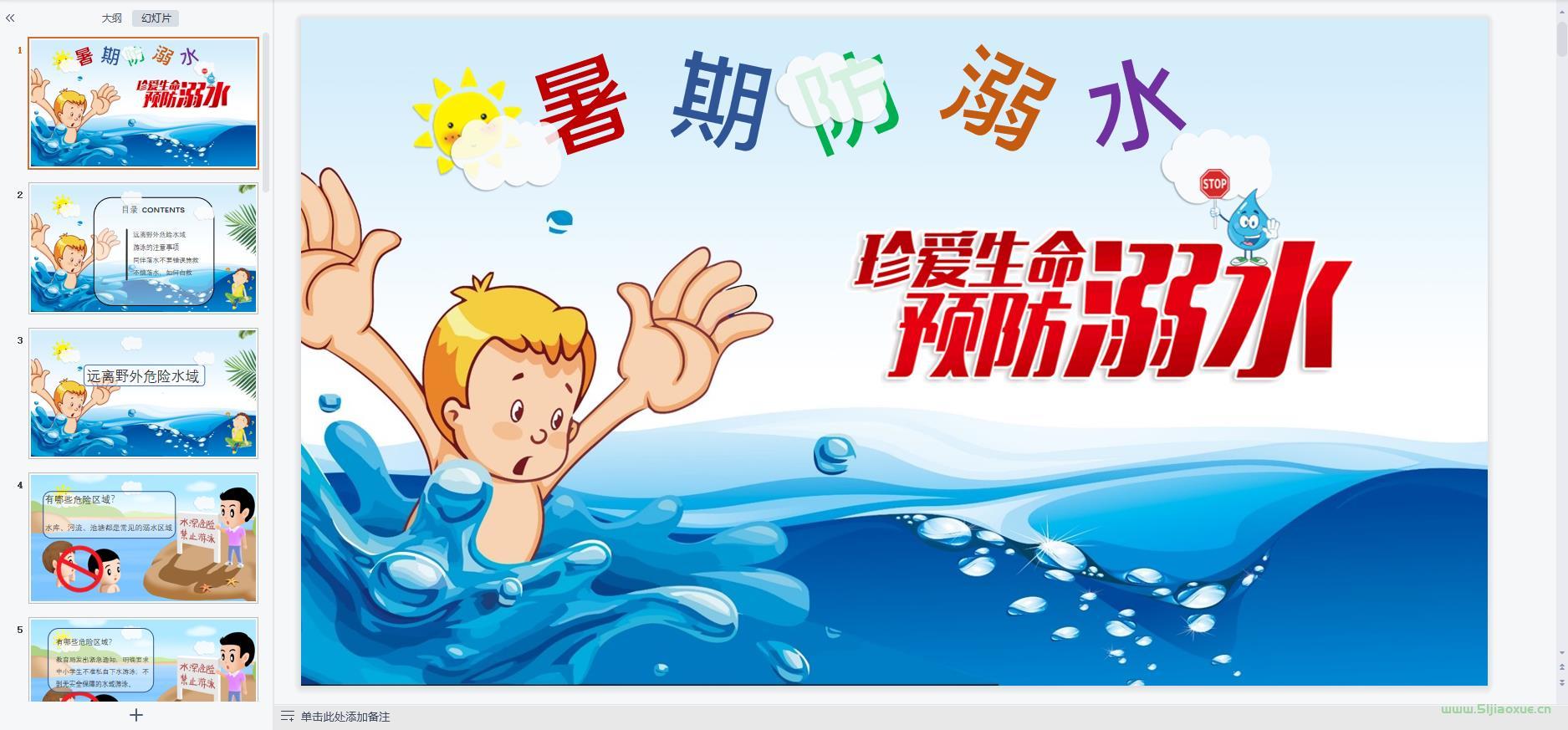 防溺水安全教育主題班會ppt教案課件 免費(fèi)下載 第6張 防溺水安全教育主題班會ppt教案課件 免費(fèi)下載 第6張