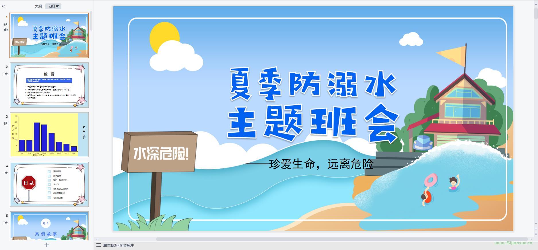 防溺水安全教育主題班會(huì)ppt教案課件 免費(fèi)下載
