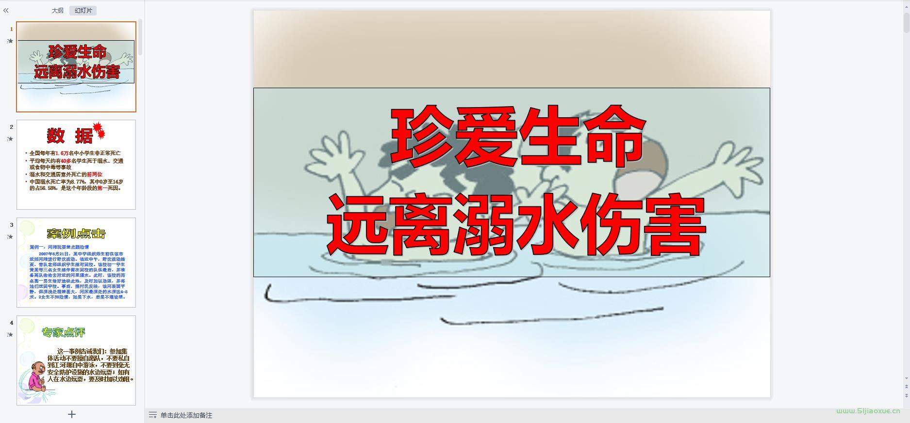 防溺水安全教育主題班會ppt教案課件 免費(fèi)下載 第8張 防溺水安全教育主題班會ppt教案課件 免費(fèi)下載 第8張