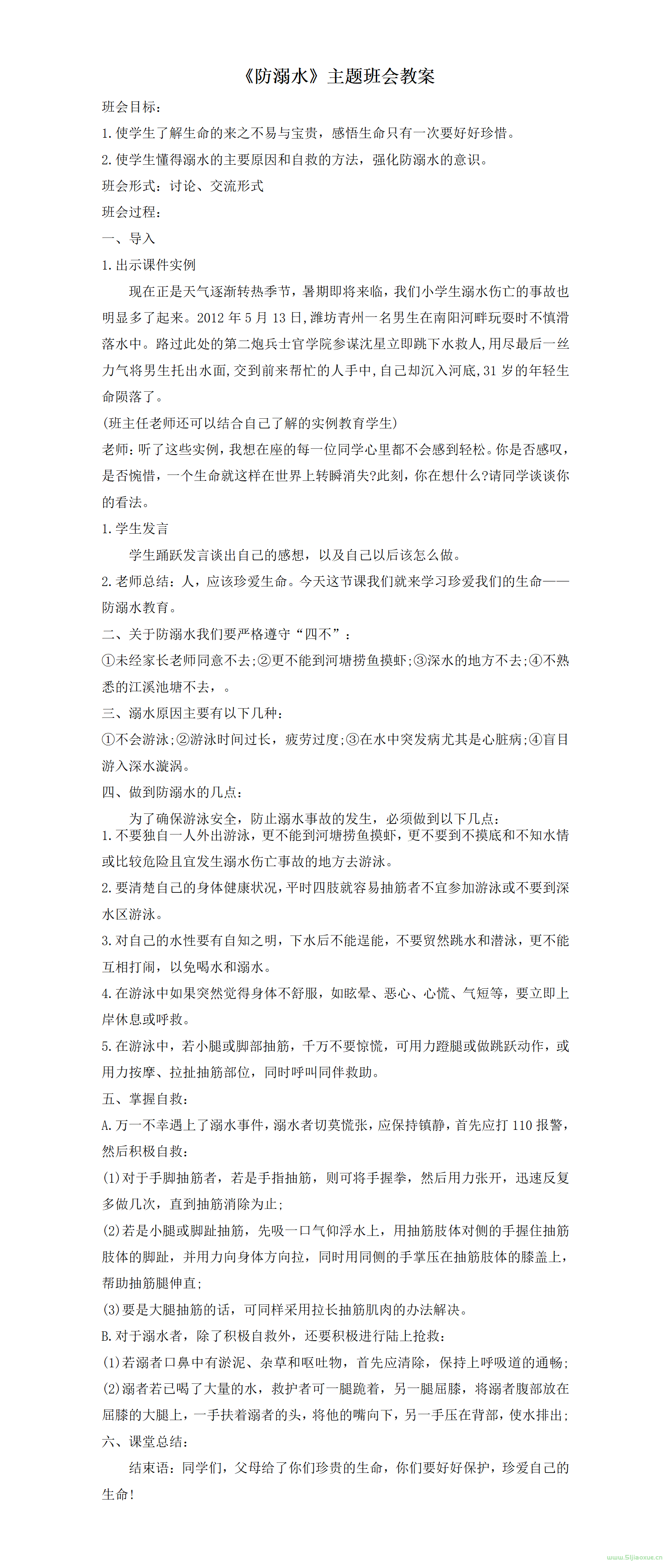 防溺水安全教育主題班會ppt教案課件 免費(fèi)下載 第12張 防溺水安全教育主題班會ppt教案課件 免費(fèi)下載 第12張