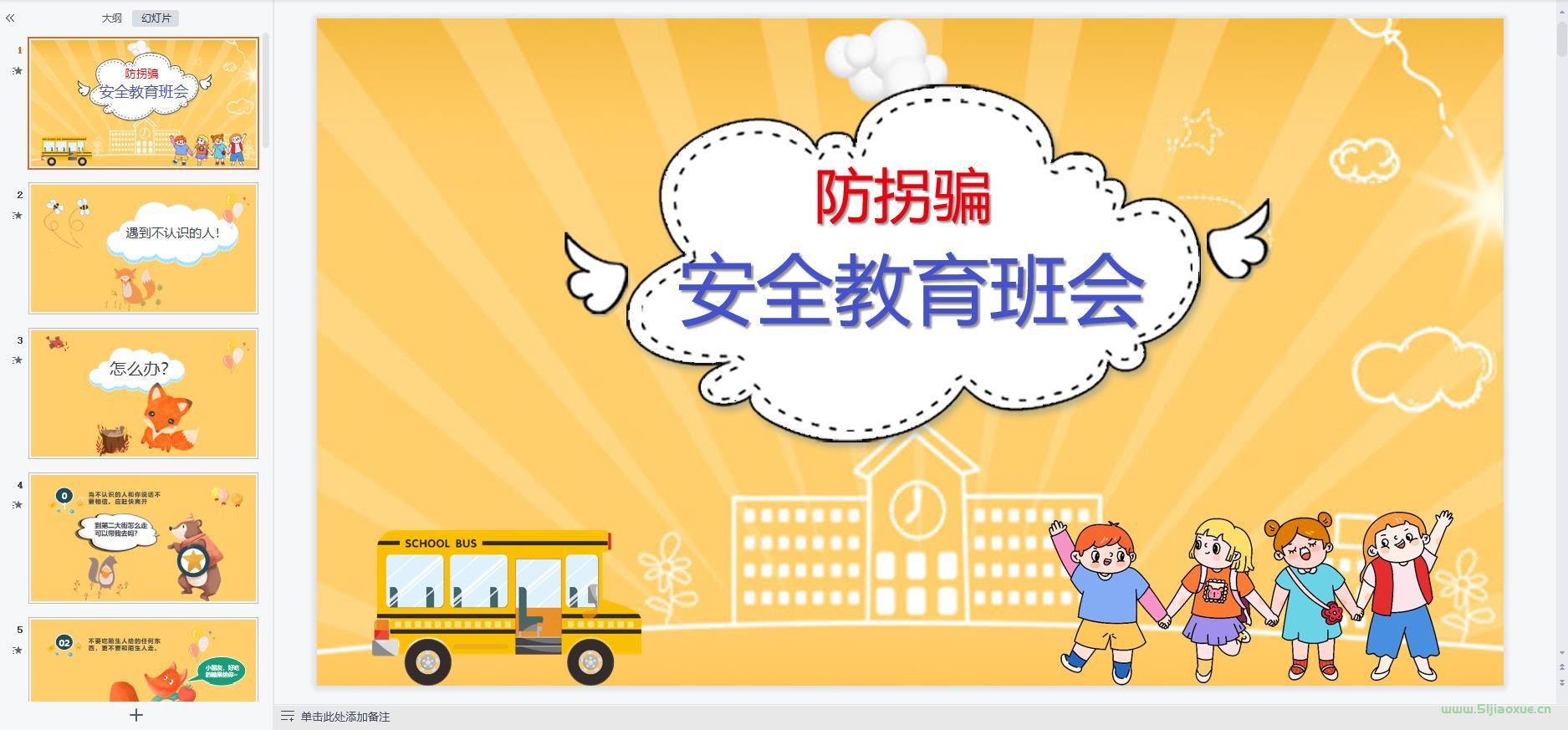 防詐騙拐騙安全教育主題班會(huì)ppt教案課件 免費(fèi)下載