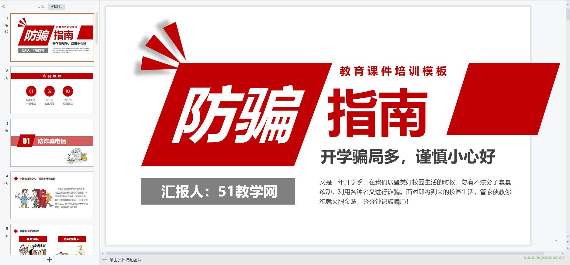防詐騙拐騙安全教育主題班會ppt教案課件 免費下載 第5張 防詐騙拐騙安全教育主題班會ppt教案課件 免費下載 第5張