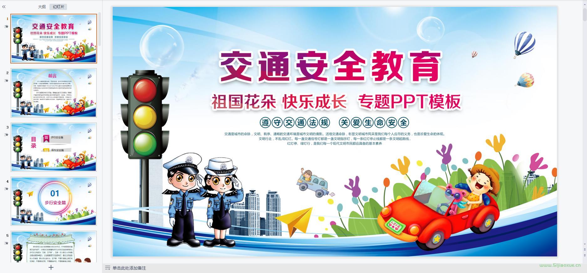 交通安全教育主題班會(huì)ppt教案課件 免費(fèi)下載