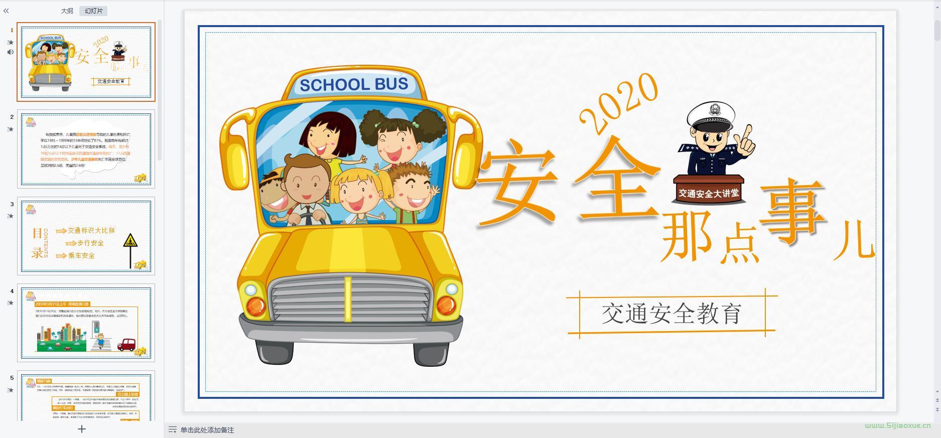 交通安全教育主題班會(huì)ppt教案課件 免費(fèi)下載 第5張 交通安全教育主題班會(huì)ppt教案課件 免費(fèi)下載 第5張