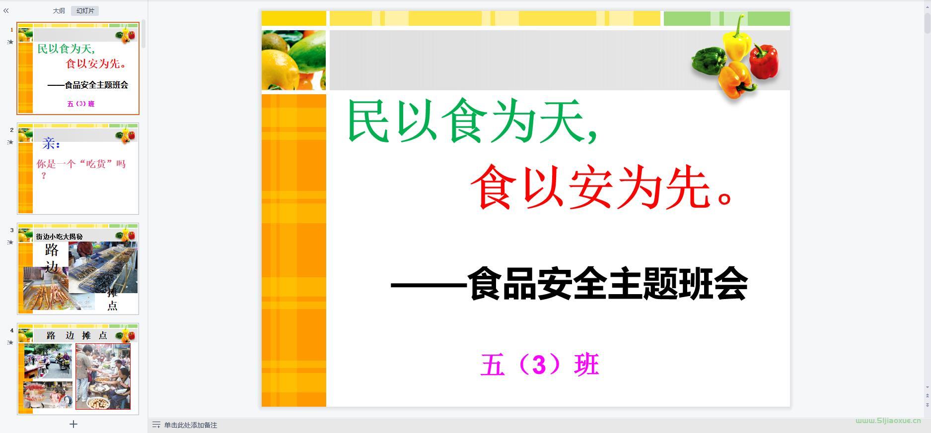 食品安全教育主題班會ppt教案課件 免費下載 第2張 食品安全教育主題班會ppt教案課件 免費下載 第2張