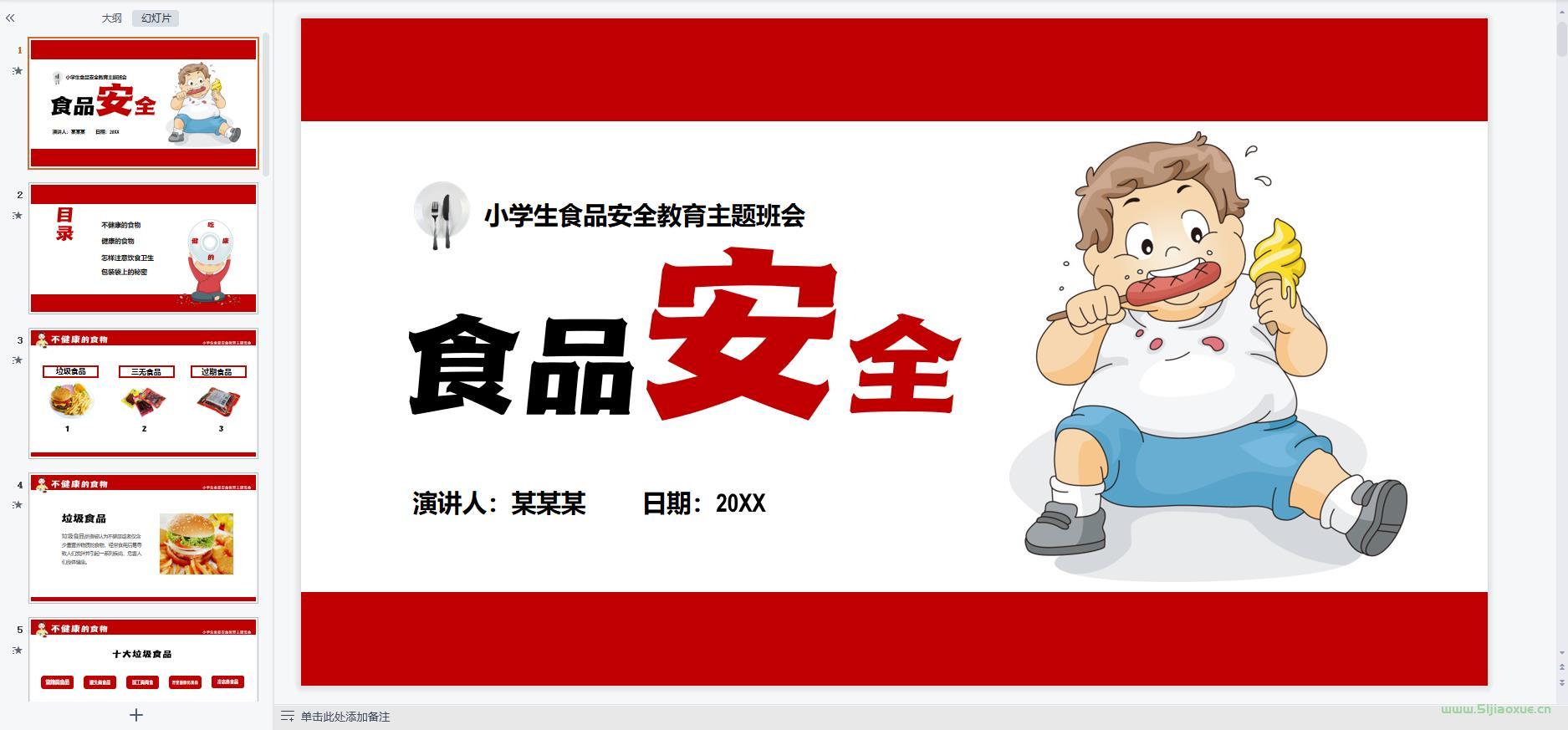 食品安全教育主題班會(huì)ppt教案課件 免費(fèi)下載
