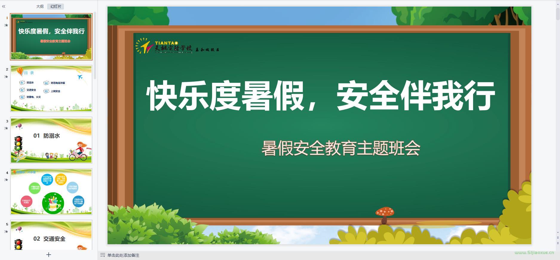 暑假假期安全教育主題班會(huì)ppt教案課件 免費(fèi)下載