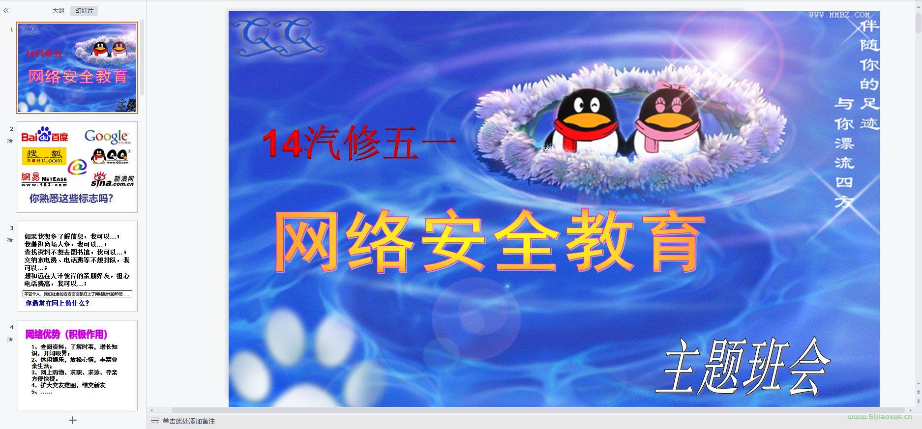 網(wǎng)絡(luò)安全教育主題班會(huì)ppt教案課件 免費(fèi)下載 第5張 網(wǎng)絡(luò)安全教育主題班會(huì)ppt教案課件 免費(fèi)下載 第5張