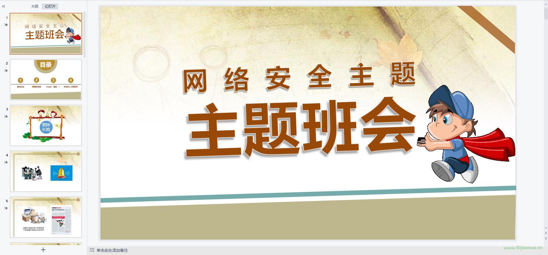 網(wǎng)絡(luò)安全教育主題班會(huì)ppt教案課件 免費(fèi)下載 第6張 網(wǎng)絡(luò)安全教育主題班會(huì)ppt教案課件 免費(fèi)下載 第6張