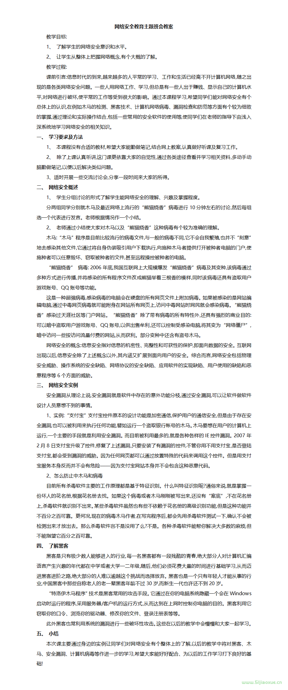 網(wǎng)絡(luò)安全教育主題班會(huì)ppt教案課件 免費(fèi)下載 第11張 網(wǎng)絡(luò)安全教育主題班會(huì)ppt教案課件 免費(fèi)下載 第11張