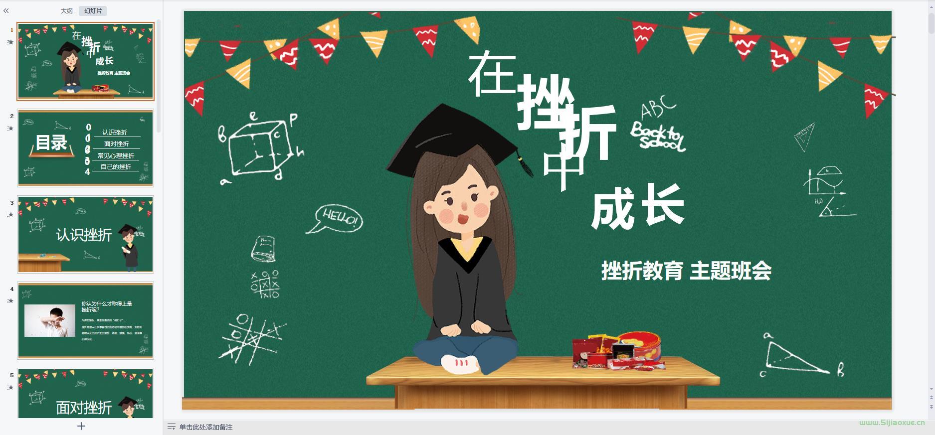 挫折教育主題班會(huì)ppt教案課件 免費(fèi)下載 第7張 挫折教育主題班會(huì)ppt教案課件 免費(fèi)下載 第7張