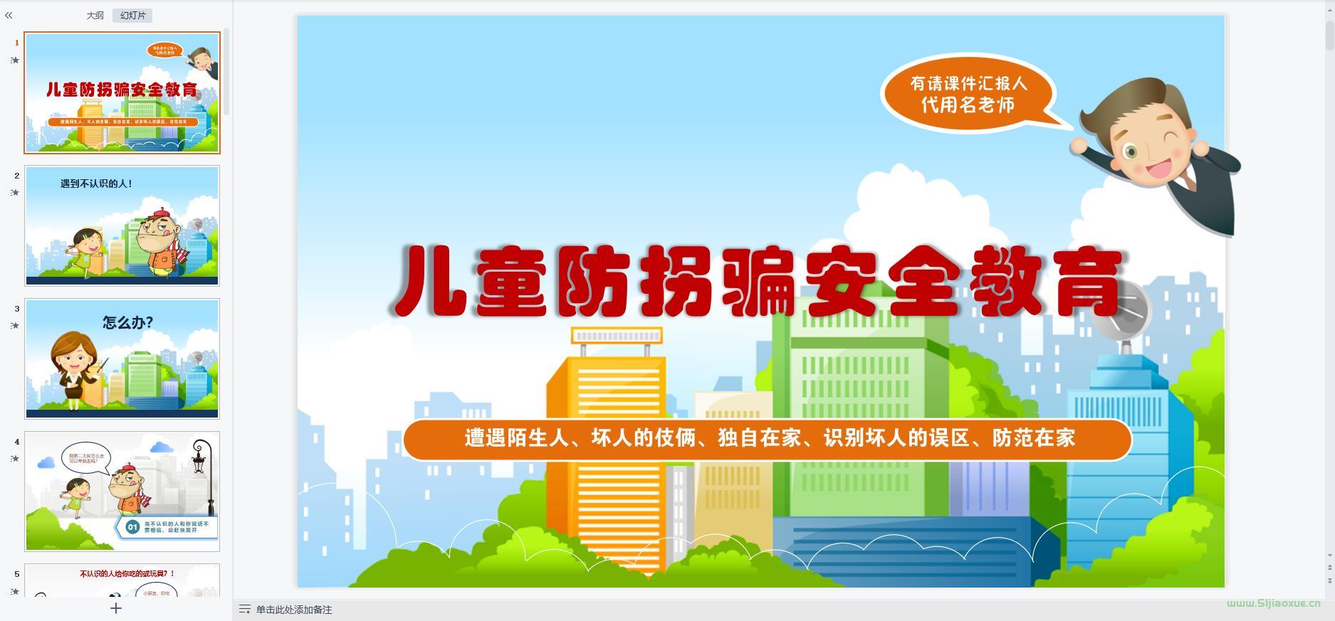 兒童防騙防拐騙教育主題班會(huì)ppt教案課件 免費(fèi)下載 第3張 兒童防騙防拐騙教育主題班會(huì)ppt教案課件 免費(fèi)下載 第3張